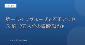 第一ライフグループで不正アクセス 約12万人分の情報流出か