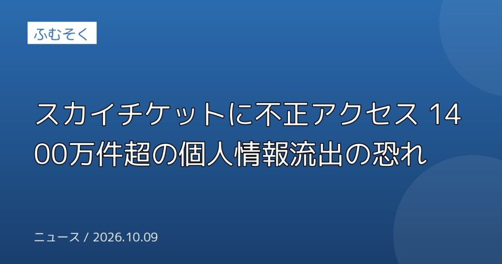 スカイチケットに不正アクセス 1400万件超の個人情報流出の恐れ