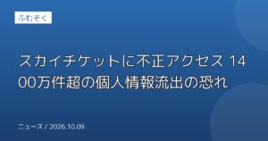 スカイチケットに不正アクセス 1400万件超の個人情報流出の恐れ