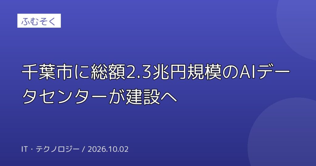 千葉市に総額2.3兆円規模のAIデータセンターが建設へ