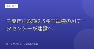 千葉市に総額2.3兆円規模のAIデータセンターが建設へ