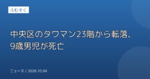 中央区のタワマン23階から転落、9歳男児が死亡