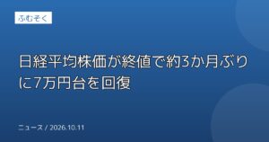 日経平均株価が終値で約3か月ぶりに7万円台を回復