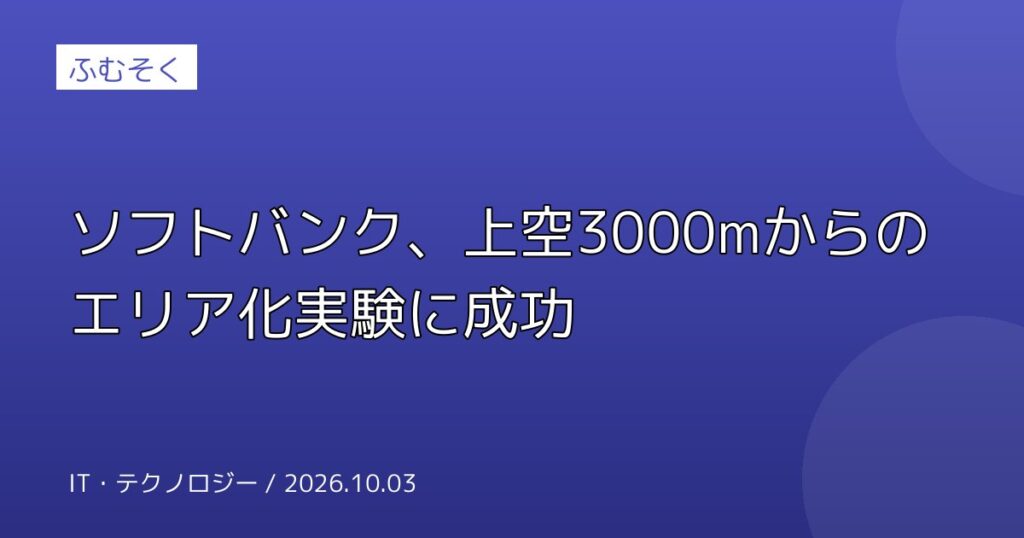 ソフトバンク、上空3000mからのエリア化実験に成功