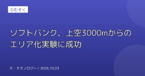 ソフトバンク、上空3000mからのエリア化実験に成功