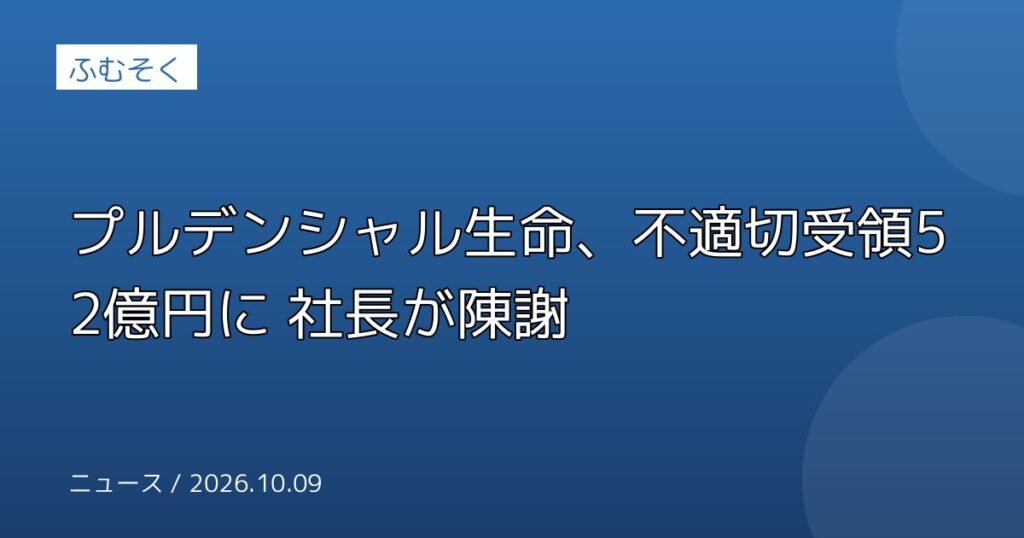 プルデンシャル生命、不適切受領52億円に 社長が陳謝