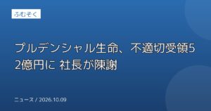 プルデンシャル生命、不適切受領52億円に 社長が陳謝