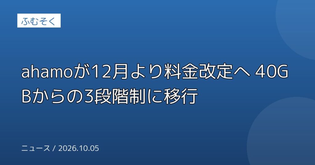 ahamoが12月より料金改定へ 40GBからの3段階制に移行