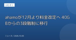 ahamoが12月より料金改定へ 40GBからの3段階制に移行