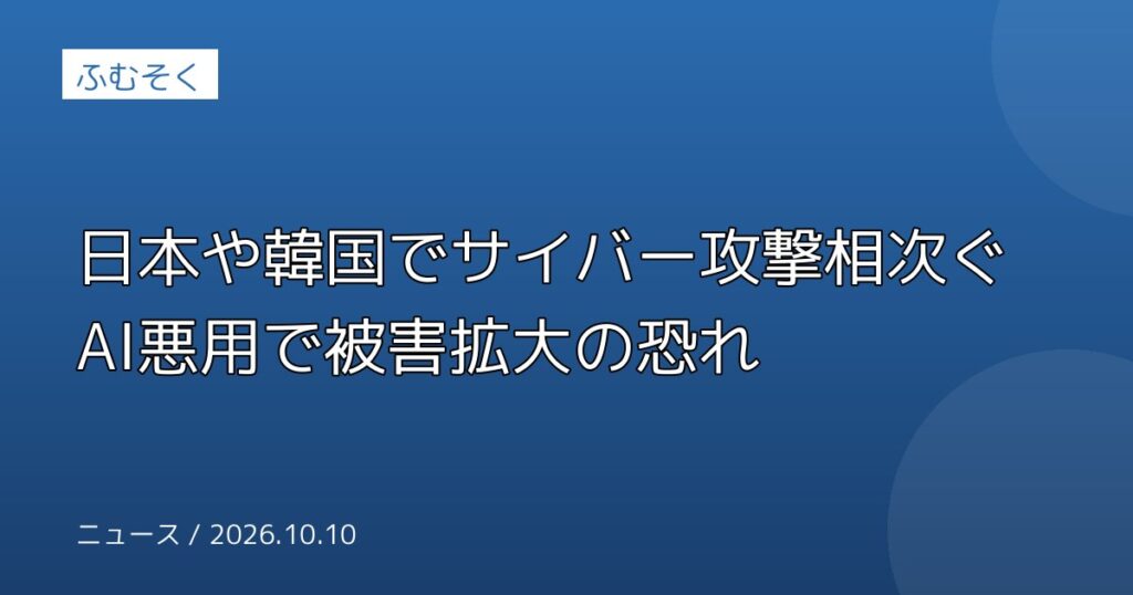 日本や韓国でサイバー攻撃相次ぐ AI悪用で被害拡大の恐れ