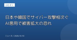 日本や韓国でサイバー攻撃相次ぐ AI悪用で被害拡大の恐れ