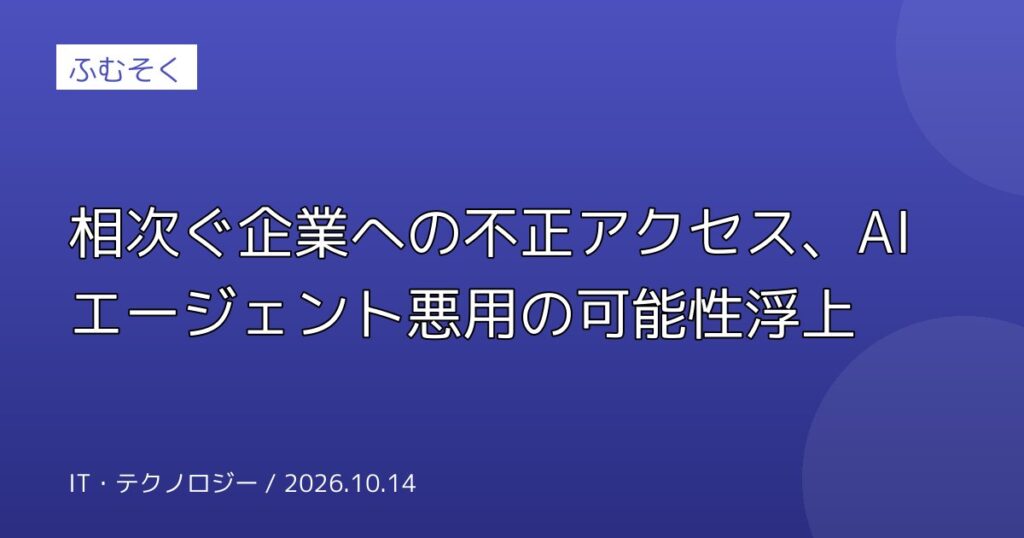 相次ぐ企業への不正アクセス、AIエージェント悪用の可能性浮上