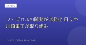 フィジカルAI開発が活発化 日立や川崎重工が取り組み