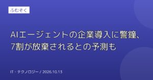 AIエージェントの企業導入に警鐘、7割が放棄されるとの予測も