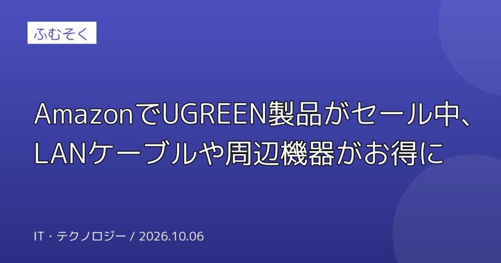 AmazonでUGREEN製品がセール中、LANケーブルや周辺機器がお得に