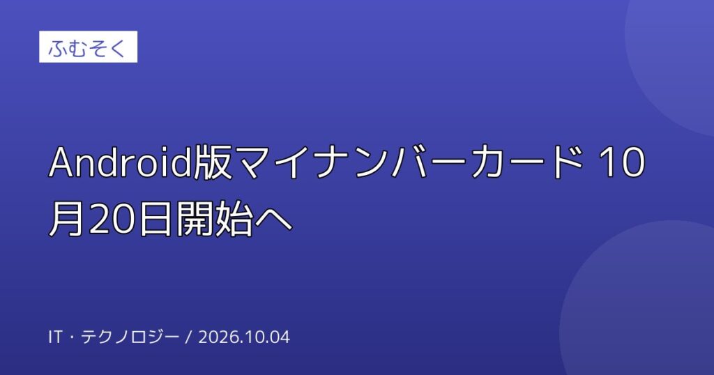 Android版マイナンバーカード 10月20日開始へ