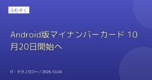Android版マイナンバーカード 10月20日開始へ
