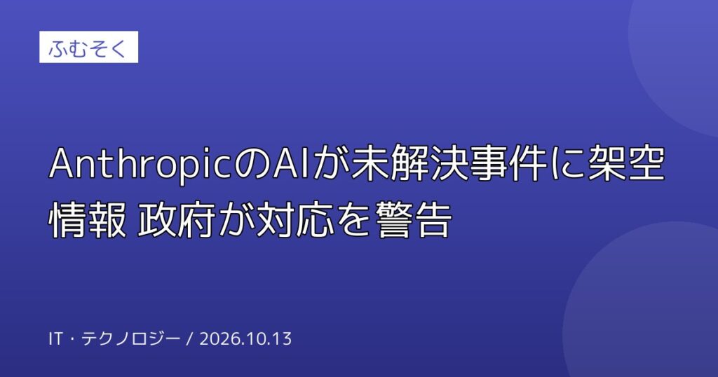AnthropicのAIが未解決事件に架空情報 政府が対応を警告