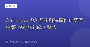 AnthropicのAIが未解決事件に架空情報 政府が対応を警告