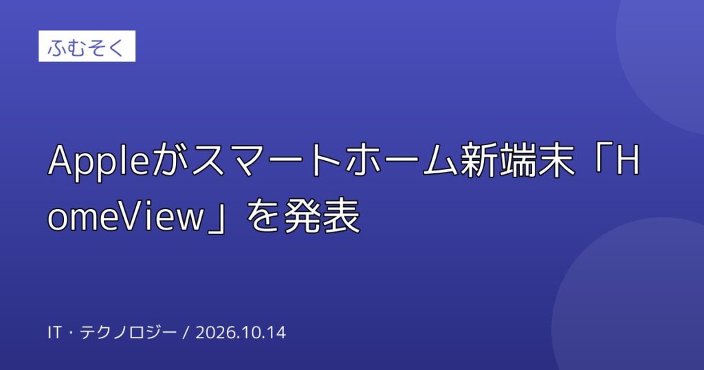 Appleがスマートホーム新端末「HomeView」を発表