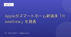 Appleがスマートホーム新端末「HomeView」を発表