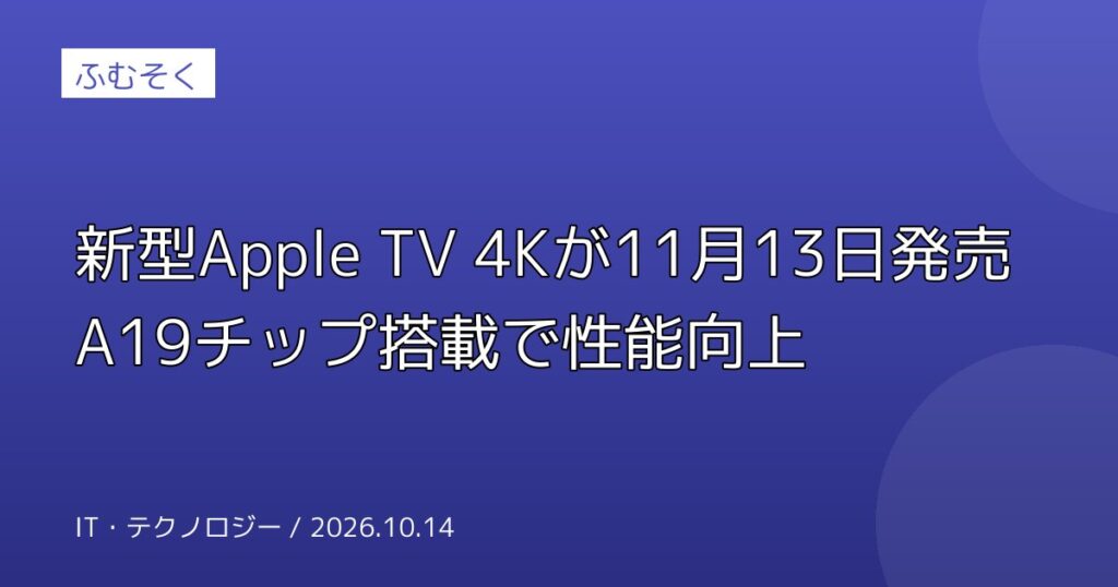 新型Apple TV 4Kが11月13日発売 A19チップ搭載で性能向上