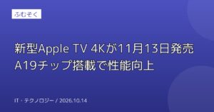 新型Apple TV 4Kが11月13日発売 A19チップ搭載で性能向上