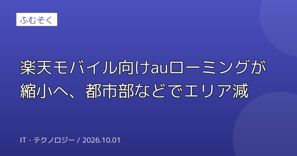楽天モバイル向けauローミングが縮小へ、都市部などでエリア減