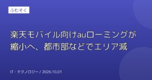 楽天モバイル向けauローミングが縮小へ、都市部などでエリア減