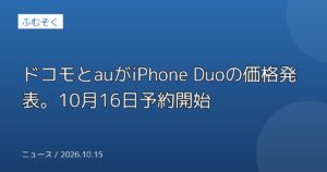 ドコモとauがiPhone Duoの価格発表。10月16日予約開始