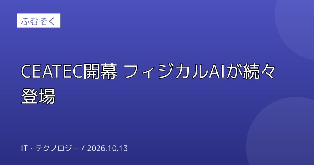 CEATEC開幕 フィジカルAIが続々登場