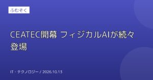 CEATEC開幕 フィジカルAIが続々登場