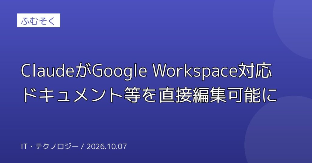 ClaudeがGoogle Workspace対応 ドキュメント等を直接編集可能に