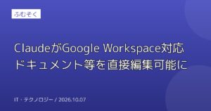 ClaudeがGoogle Workspace対応 ドキュメント等を直接編集可能に