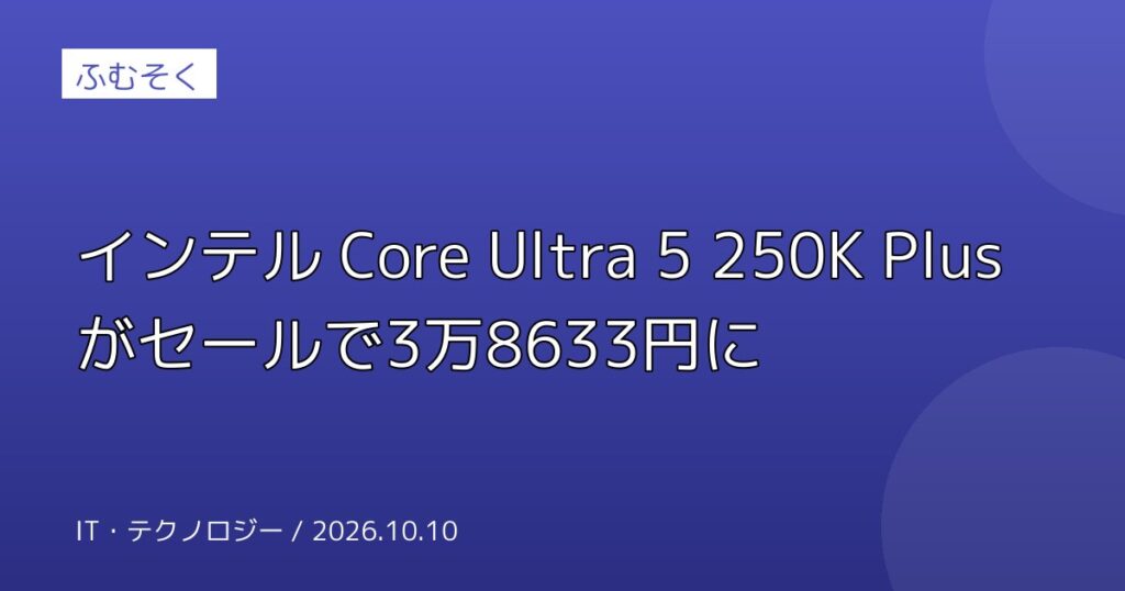 インテル Core Ultra 5 250K Plusがセールで3万8633円に