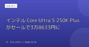 インテル Core Ultra 5 250K Plusがセールで3万8633円に