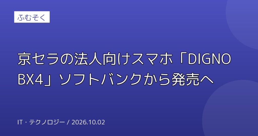 京セラの法人向けスマホ「DIGNO BX4」ソフトバンクから発売へ