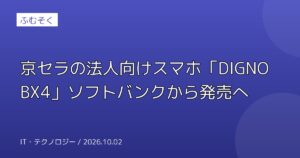 京セラの法人向けスマホ「DIGNO BX4」ソフトバンクから発売へ