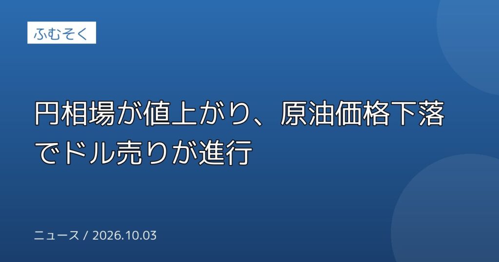 円相場が値上がり、原油価格下落でドル売りが進行