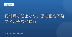 円相場が値上がり、原油価格下落でドル売りが進行