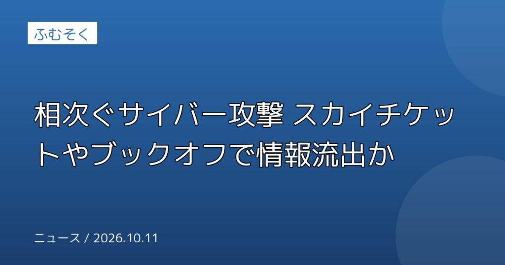 相次ぐサイバー攻撃 スカイチケットやブックオフで情報流出か