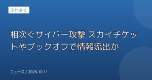 相次ぐサイバー攻撃 スカイチケットやブックオフで情報流出か
