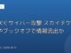 相次ぐサイバー攻撃 スカイチケットやブックオフで情報流出か