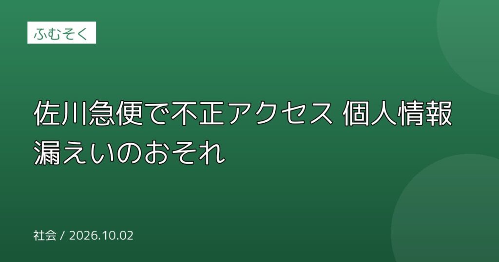 佐川急便で不正アクセス 個人情報漏えいのおそれ