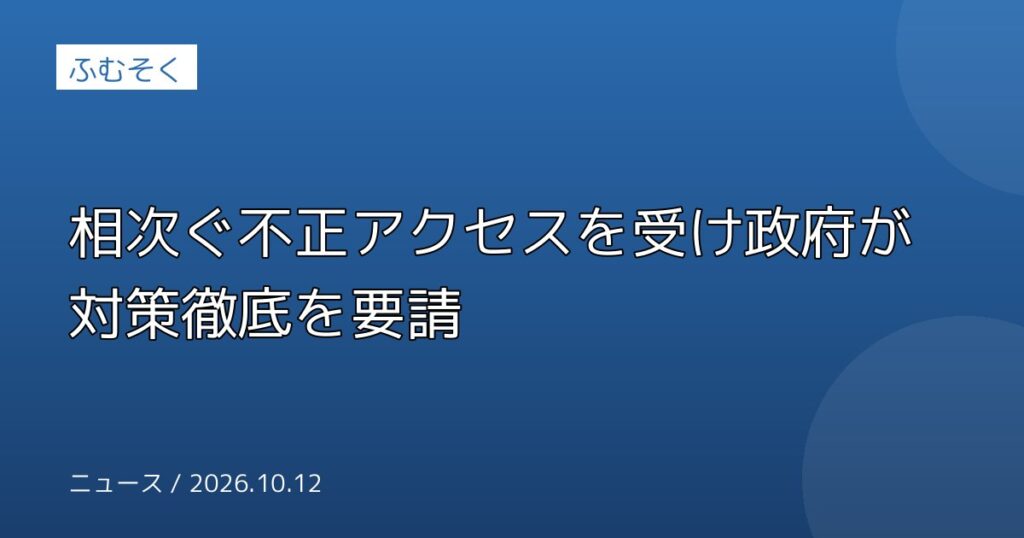 相次ぐ不正アクセスを受け政府が対策徹底を要請