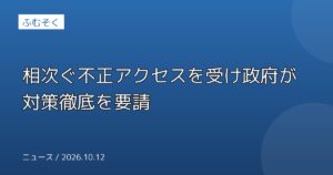 相次ぐ不正アクセスを受け政府が対策徹底を要請