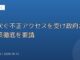 相次ぐ不正アクセスを受け政府が対策徹底を要請