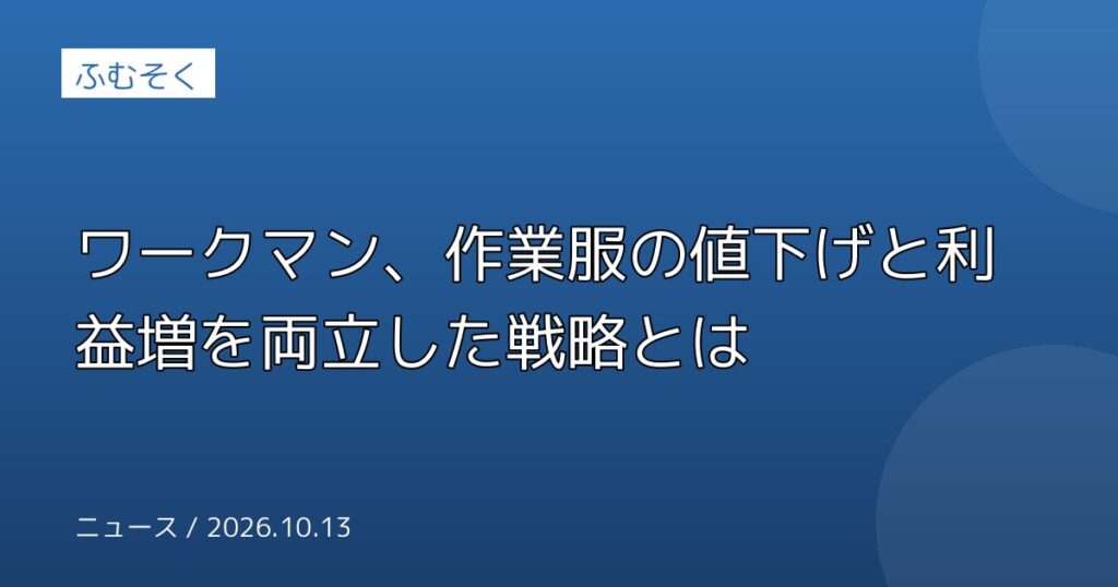 ワークマン、作業服の値下げと利益増を両立した戦略とは