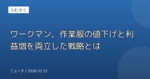 ワークマン、作業服の値下げと利益増を両立した戦略とは