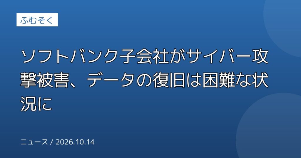 ソフトバンク子会社がサイバー攻撃被害、データの復旧は困難な状況に